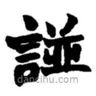 趙之謙寫的楷書譜