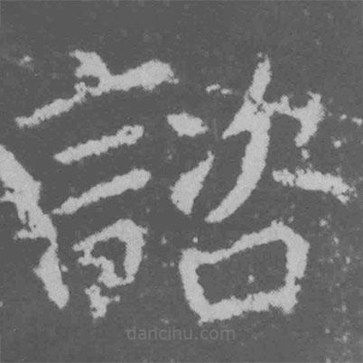 諮書法圖片