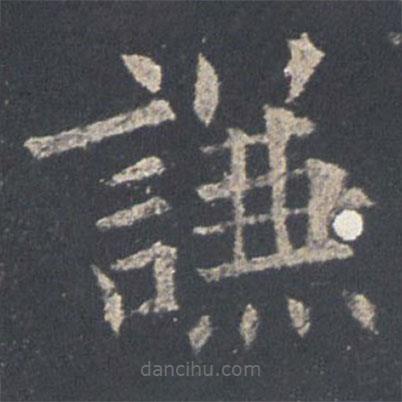 欧阳询写的楷书谦