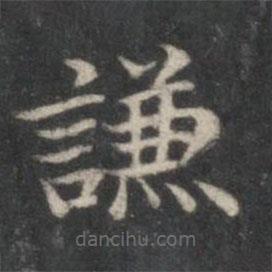 赵孟頫写的楷书谦