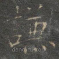 赵孟頫写的楷书谦