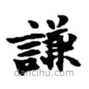 赵之谦写的楷书谦