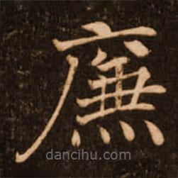 褚遂良寫的楷書廉
