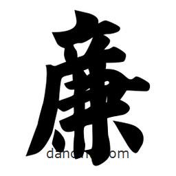 佚名寫的楷書廉