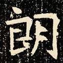 魏碑寫的楷書朗
