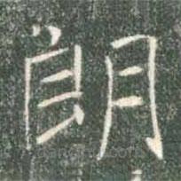 褚遂良寫的楷書朗