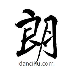 何鐵山寫的楷書朗