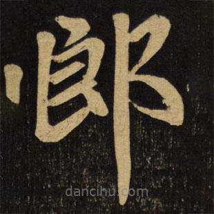 赵孟頫写的楷书郎