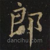 張旭寫的楷書郎