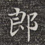 蔡邕寫的楷書郎