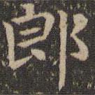 停云館法帖寫的楷書郎