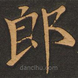 唐玄宗写的楷书郎