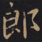 狄仁杰寫的楷書郎