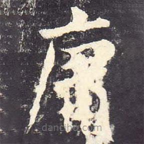 鄭云逵寫的楷書庸