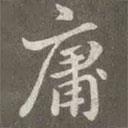 赵孟頫写的楷书庸