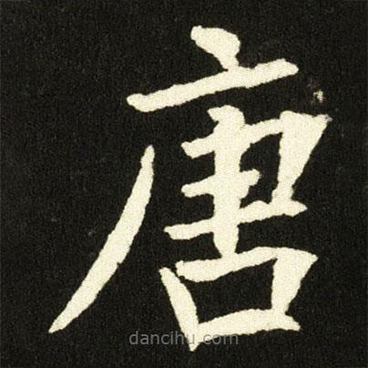 歐陽(yáng)詢寫的楷書唐