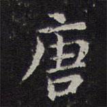 岳珂寫的楷書唐