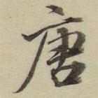 朱文钧写的楷书唐