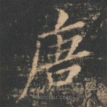 星鳳樓帖寫的楷書唐