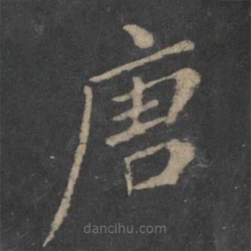 新絳帖寫的楷書唐