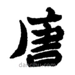 郑板桥写的楷书唐