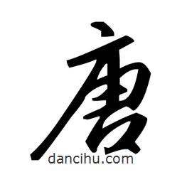趙孟頫寫的楷書唐
