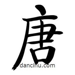 啟功寫的楷書唐