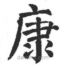 顏真卿寫的楷書康