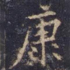 歐陽詢寫的楷書康