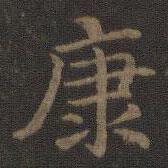 宋高宗寫的楷書康