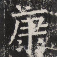 太公呂望碑寫的楷書康