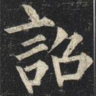 柳公權(quán)寫的楷書詔