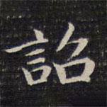 成親王寫的楷書詔