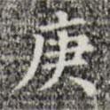 三希堂法帖寫的楷書庚