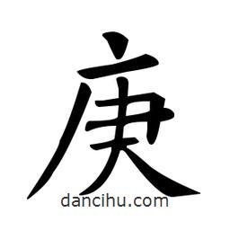 欧阳询写的楷书庚