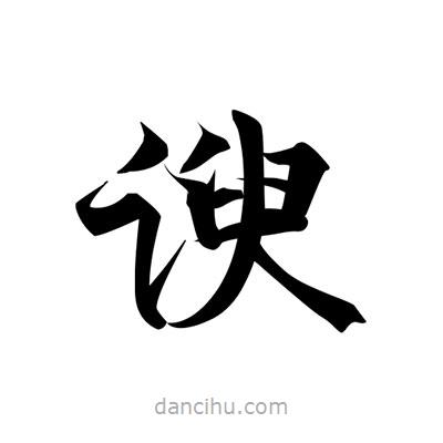諛書法圖片