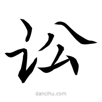 訟書法圖片