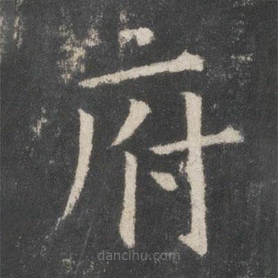 歐陽(yáng)詢寫的楷書府