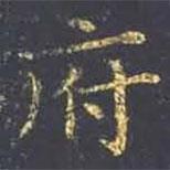 王羲之寫(xiě)的楷書(shū)府