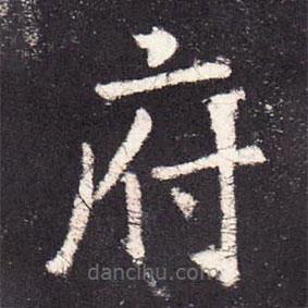 張?jiān)鰧懙目瑫?  border=0></div><p>張?jiān)鰧懙目瑫?br>出自:段行琛碑</p></div><div   id=