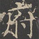 鄭文寶寫的楷書府