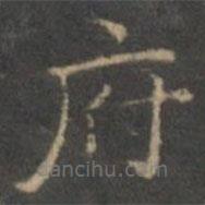 趙孟頫寫(xiě)的楷書(shū)府