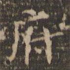 李沖元寫的楷書府