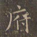文征明寫的楷書府