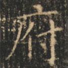 崔巨雅寫的楷書府
