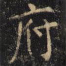 僧無可寫的楷書府