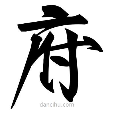 宋徽宗寫的楷書府