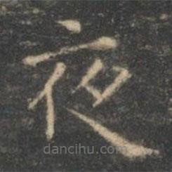 王羲之寫的楷書夜