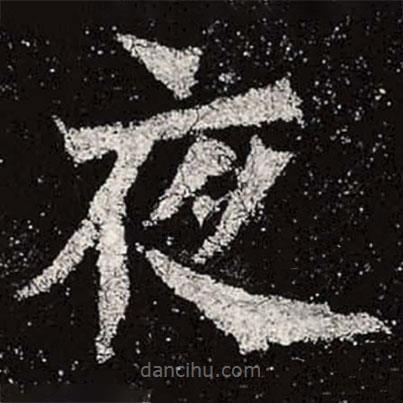 魏碑寫的楷書夜