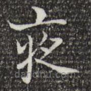 蔡邕寫的楷書夜
